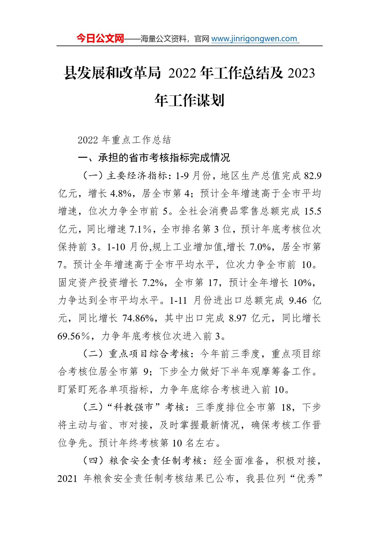 县发展和改革局2022年工作总结及2023年工作谋划0_第1页