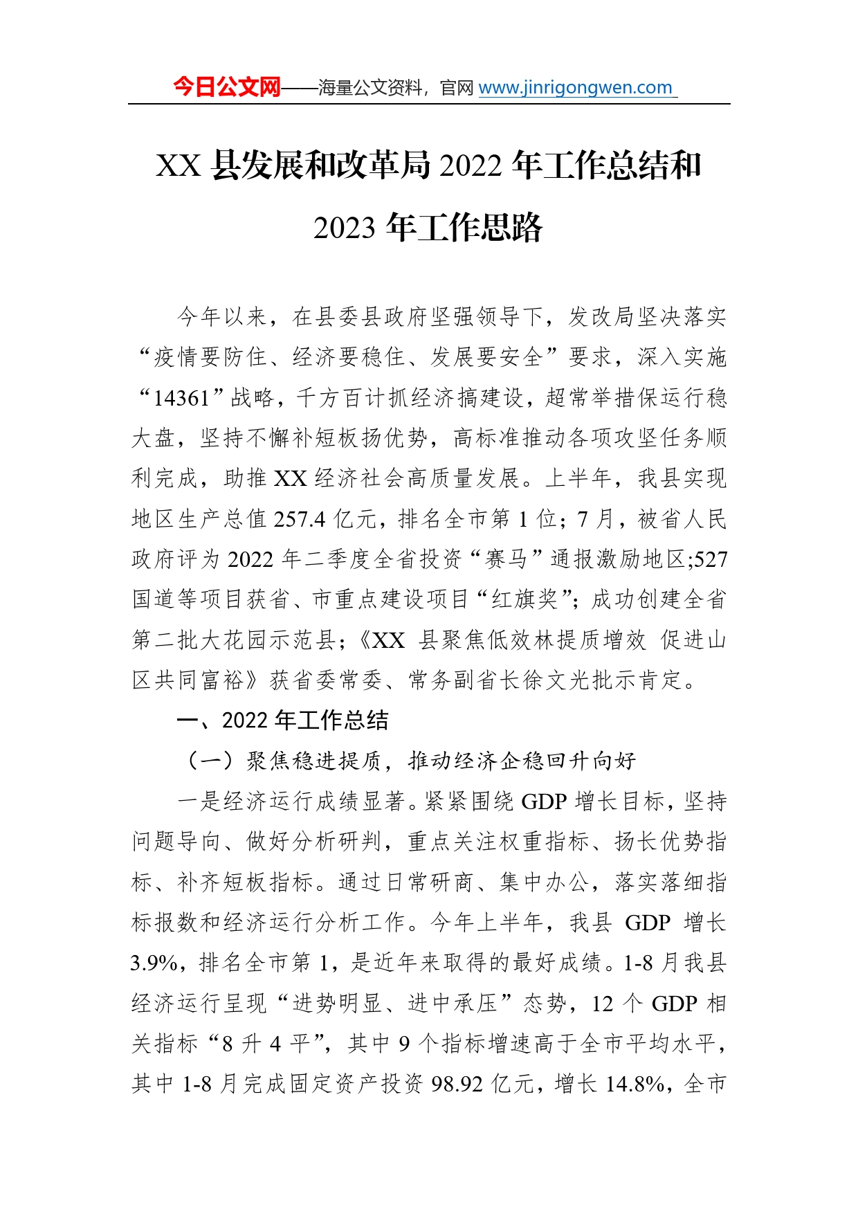 县发展和改革局2022年工作总结和2023年工作思路32_第1页