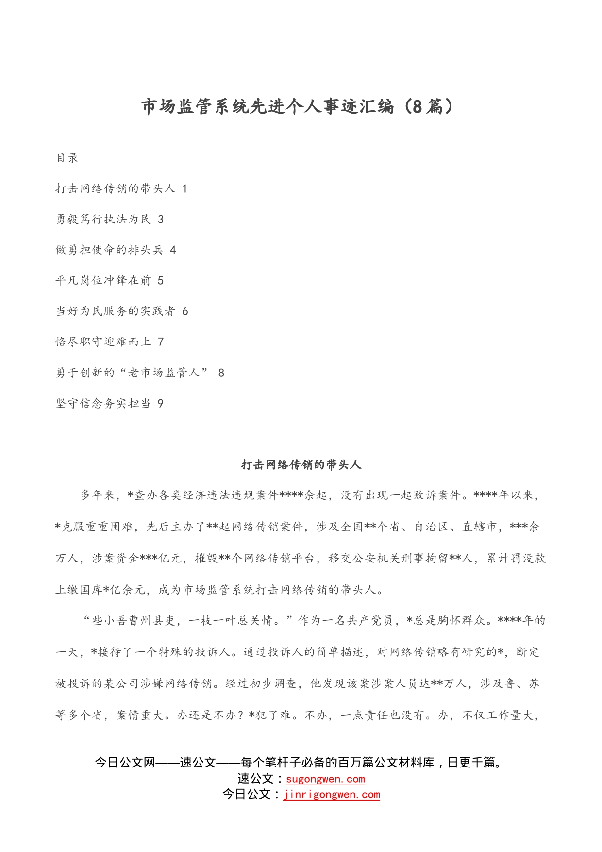 市场监管系统先进个人事迹汇编（8篇）_第1页