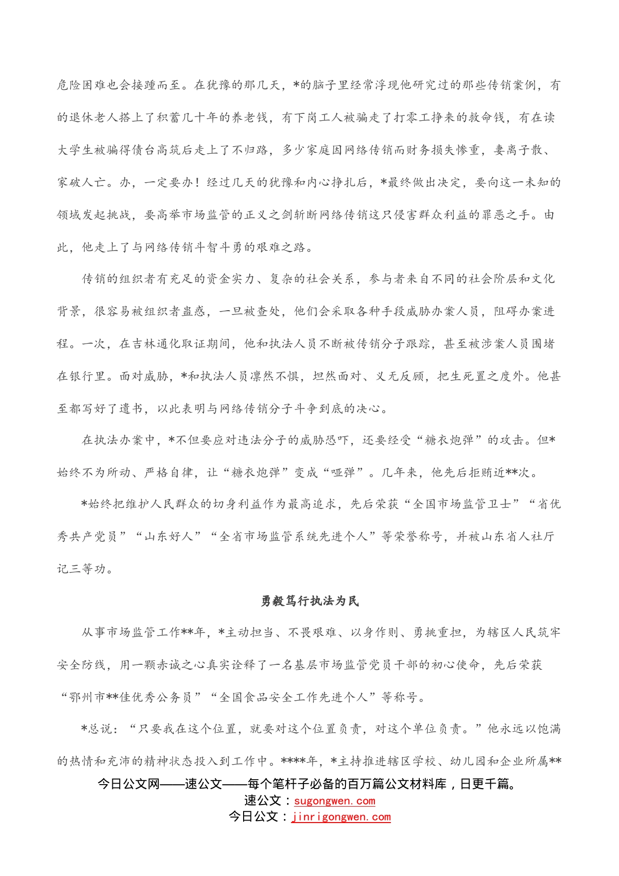 市场监管系统先进个人事迹汇编（8篇）_第2页