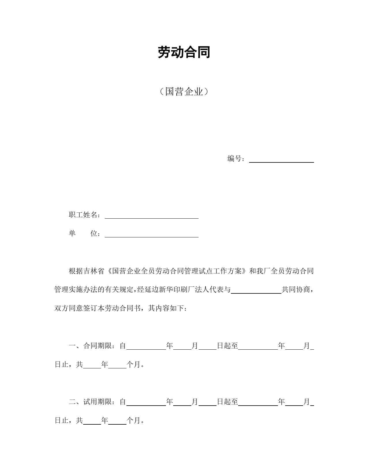 劳动合同（国营企业）.doc_第1页