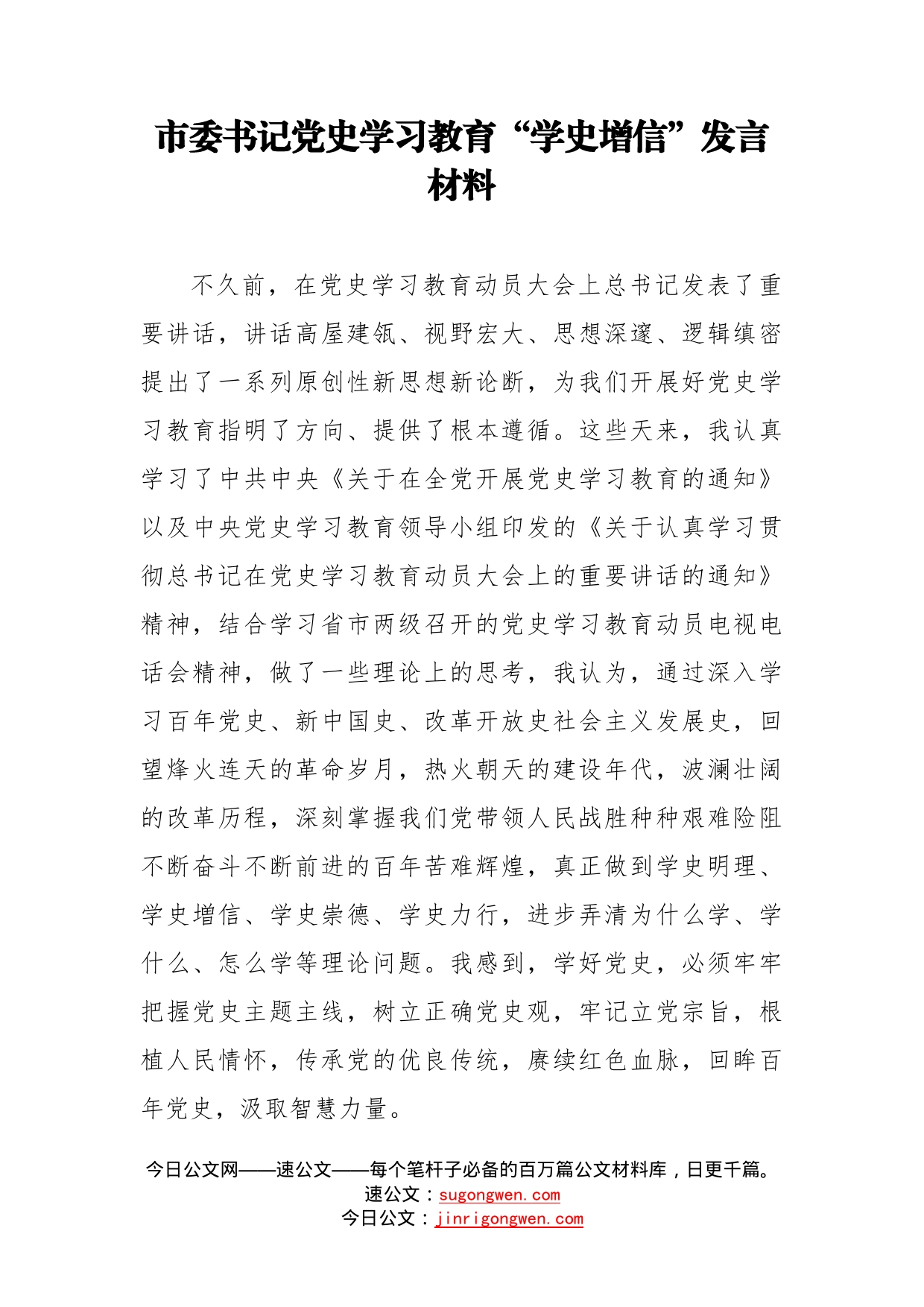 市委书记党史学习教育“学史增信”发言材料_第1页