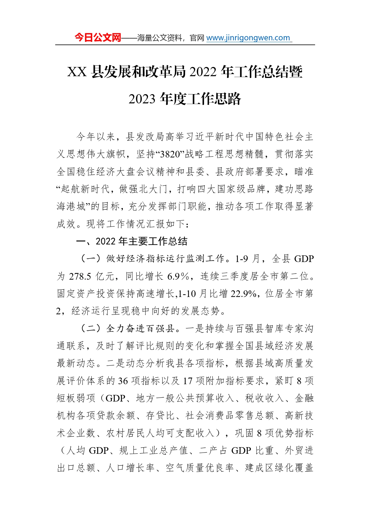 县发展和改革局2022年工作总结暨2023年度工作思路91_第1页