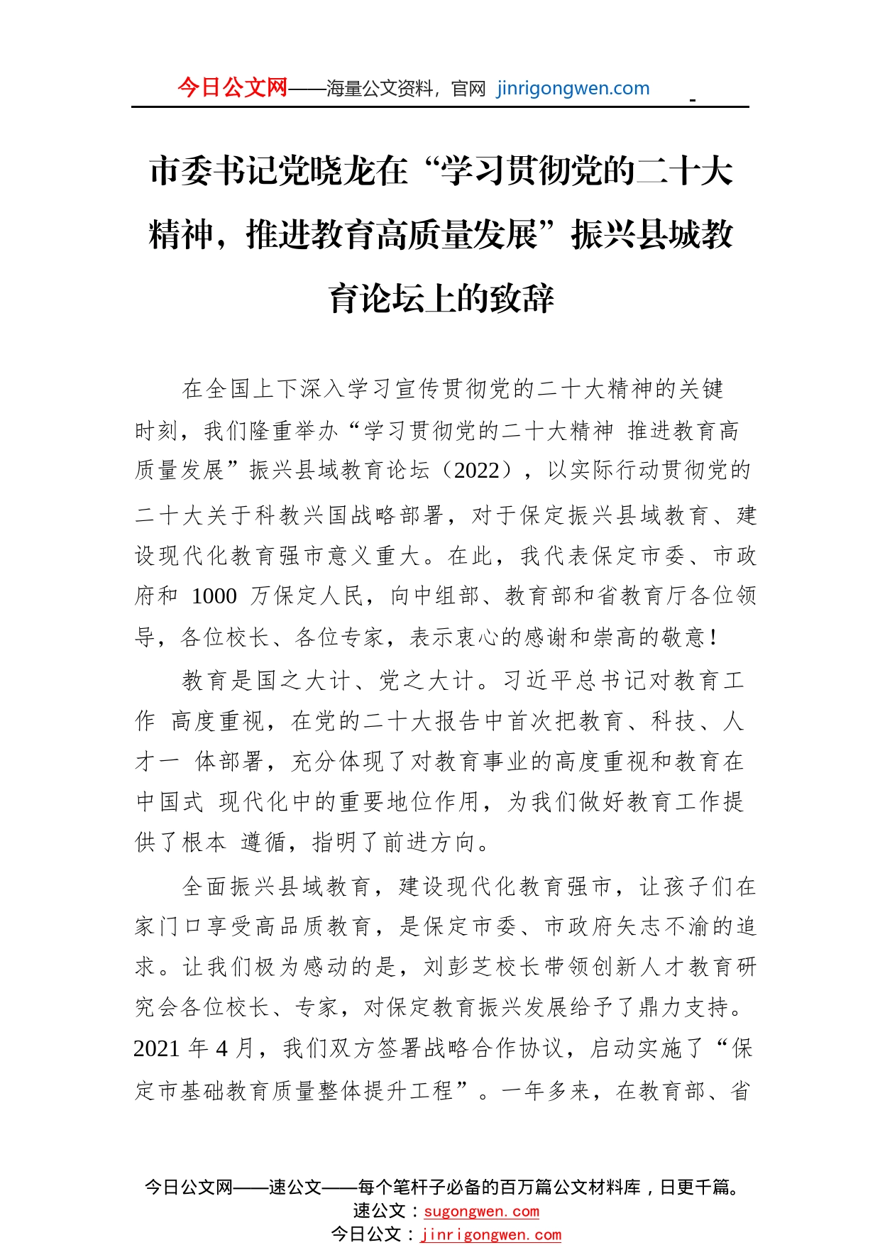 市委书记党晓龙在“学习贯彻党的二十大精神，推进教育高质量发展”振兴县城教育论坛上的致辞（20221119）022_1_第1页