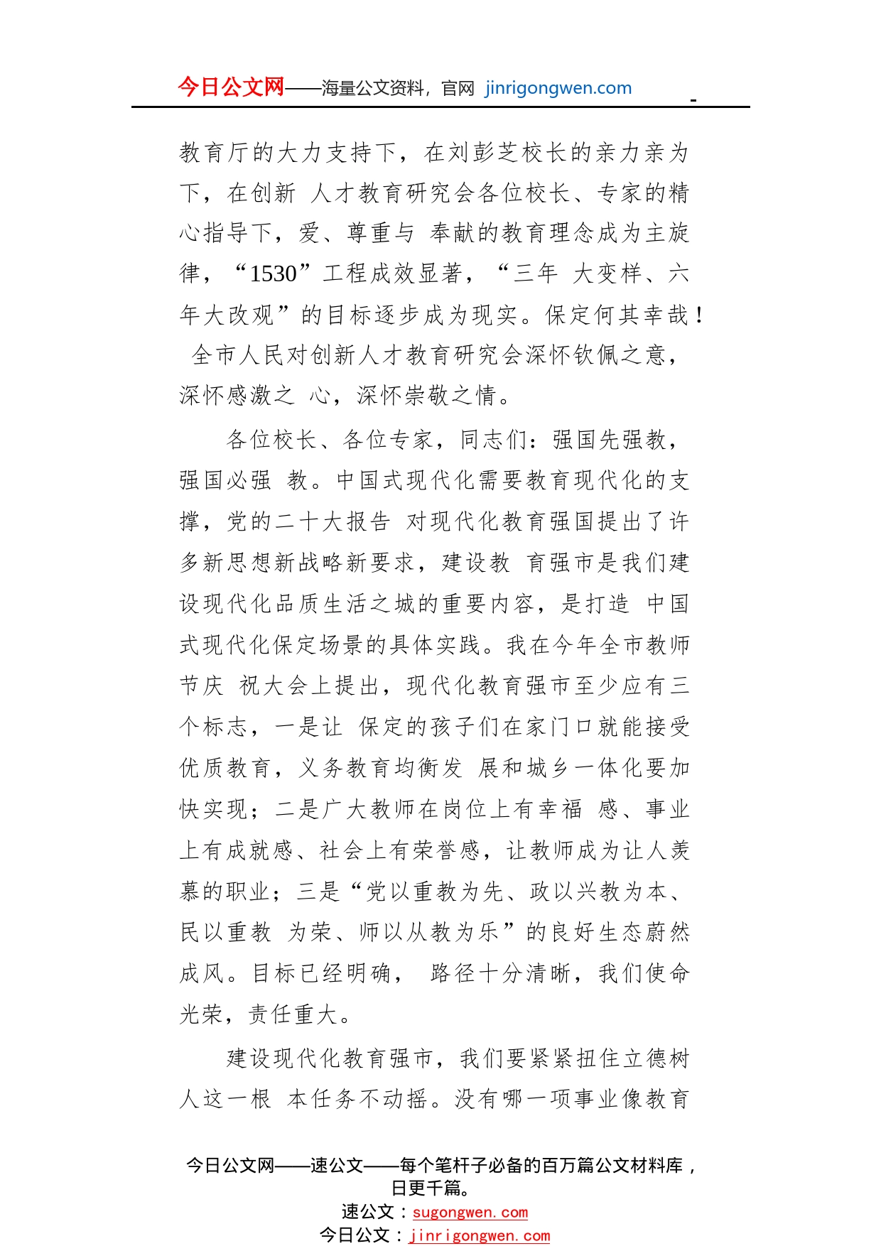 市委书记党晓龙在“学习贯彻党的二十大精神，推进教育高质量发展”振兴县城教育论坛上的致辞（20221119）022_1_第2页