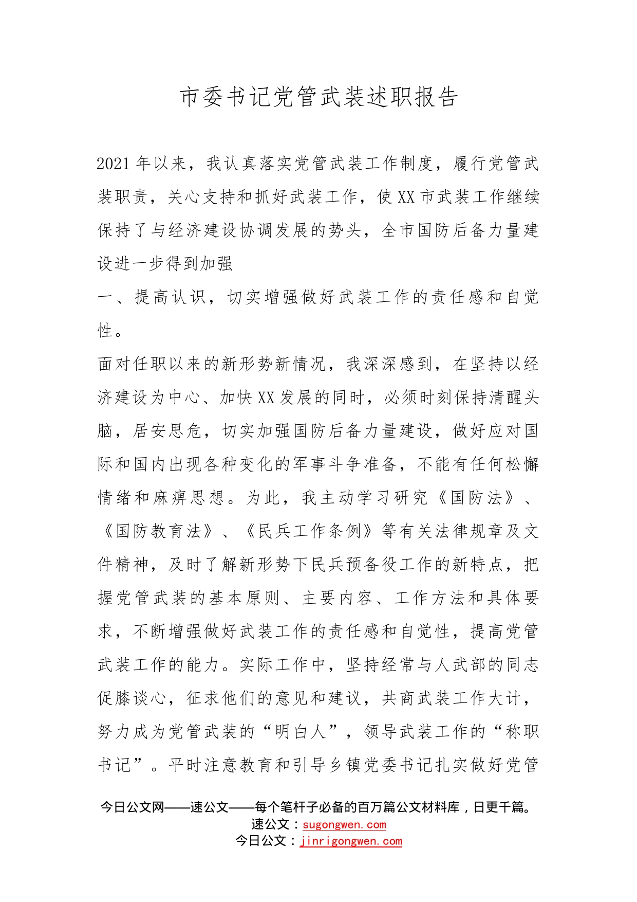 市委书记党管武装述职报告_第1页
