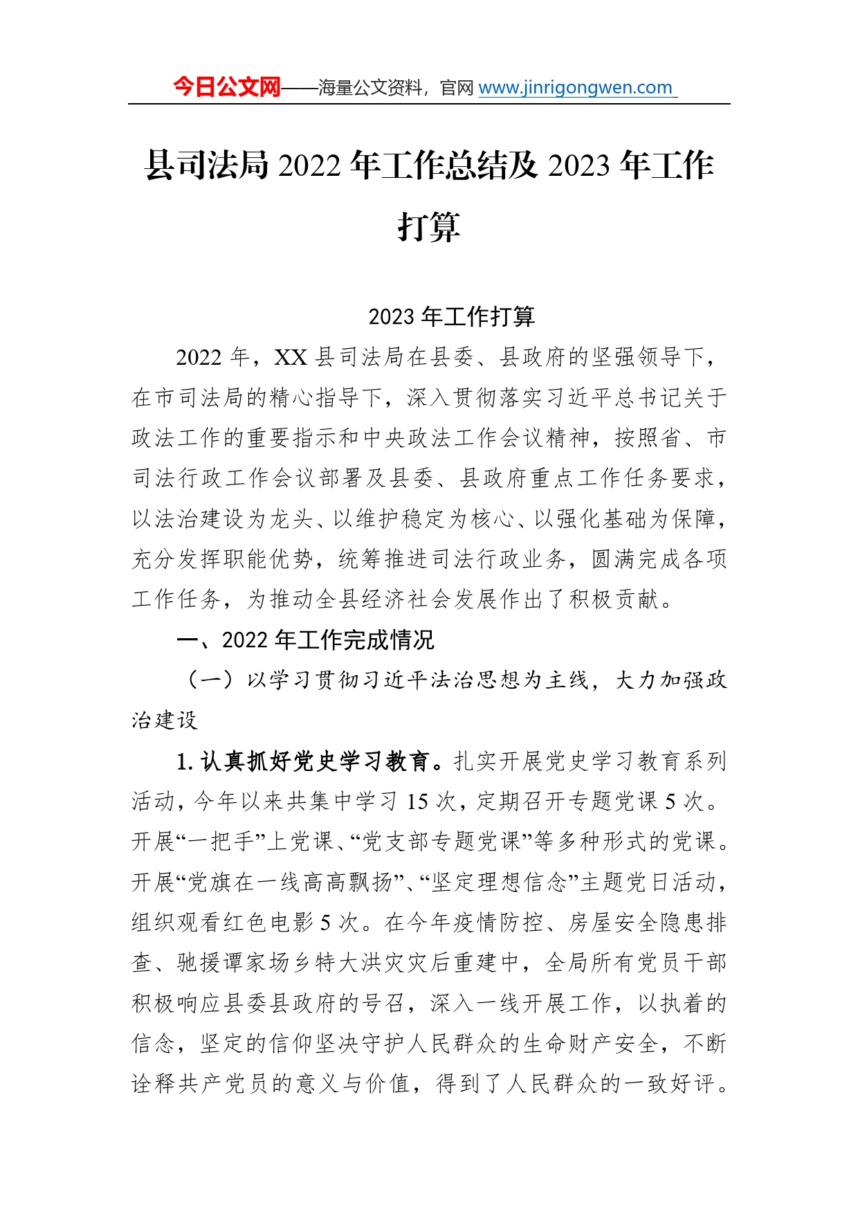 县司法局2022年工作总结及2023年工作打算7_第1页