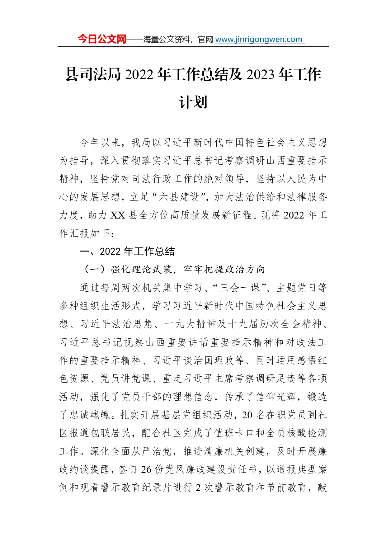 县司法局2022年工作总结及2023年工作计划64061_第1页