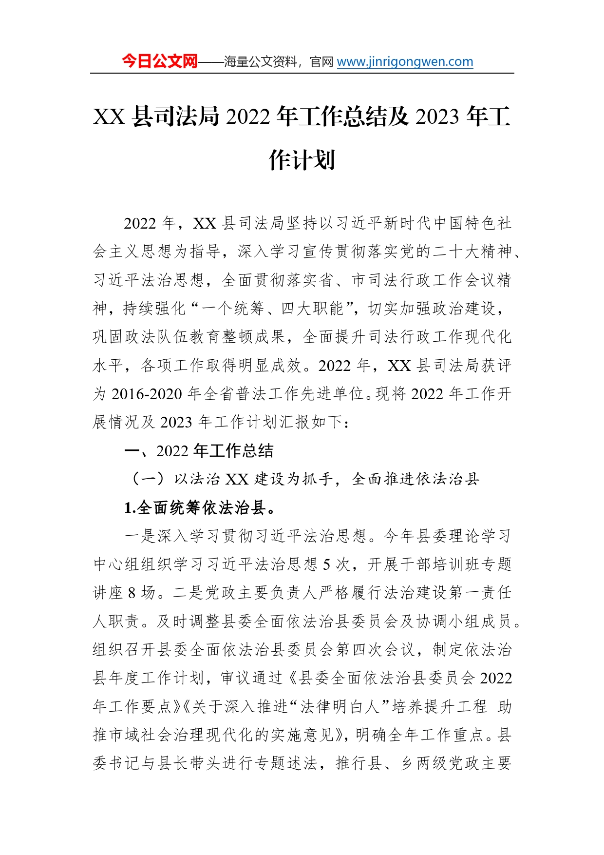 县司法局2022年工作总结及2023年工作计划（20221229）42_第1页