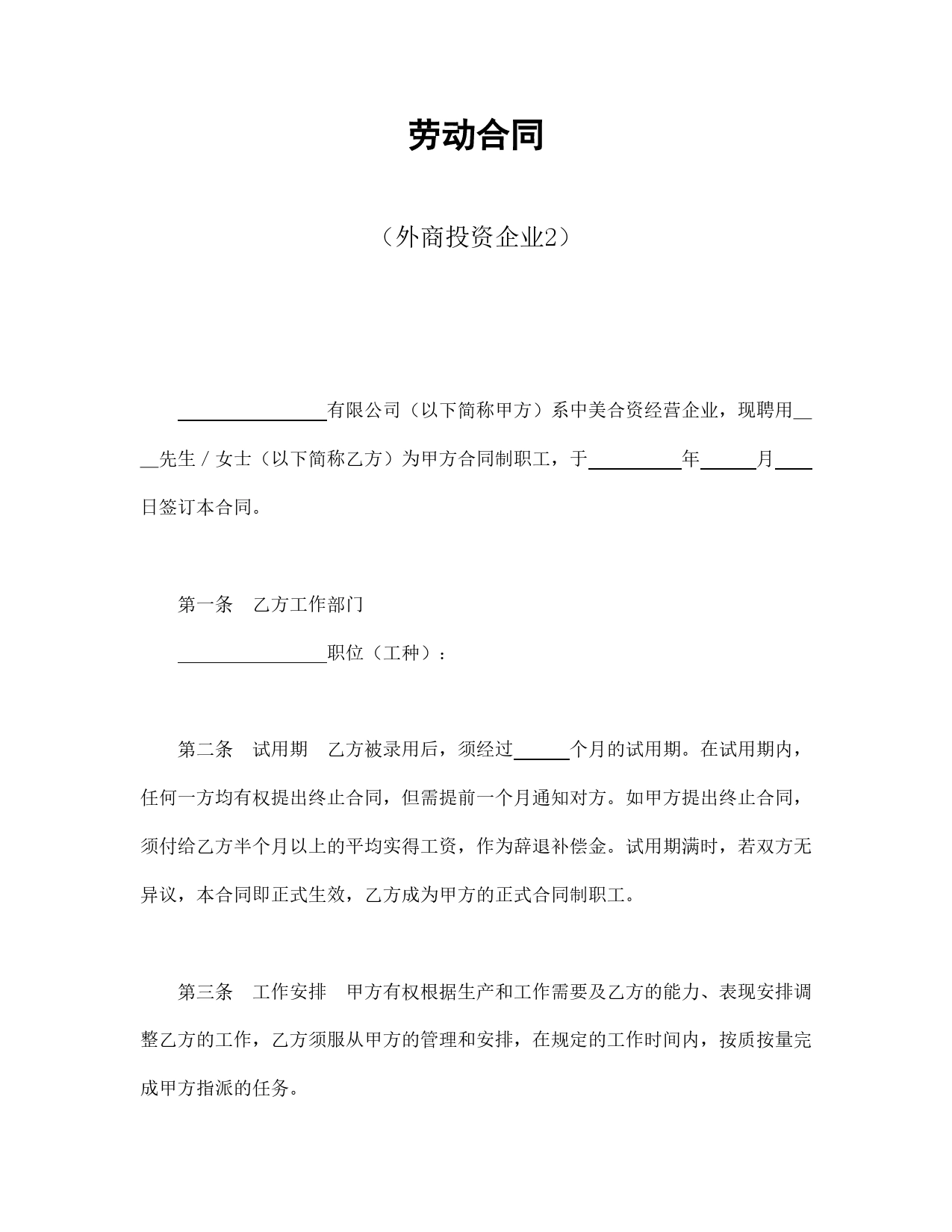 劳动合同（外商投资企业2）.doc_第1页