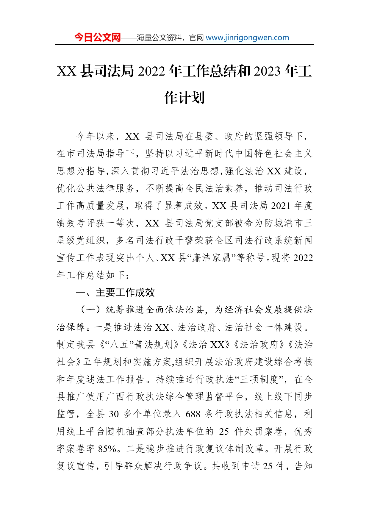 县司法局2022年工作总结和2023年工作计划8_第1页