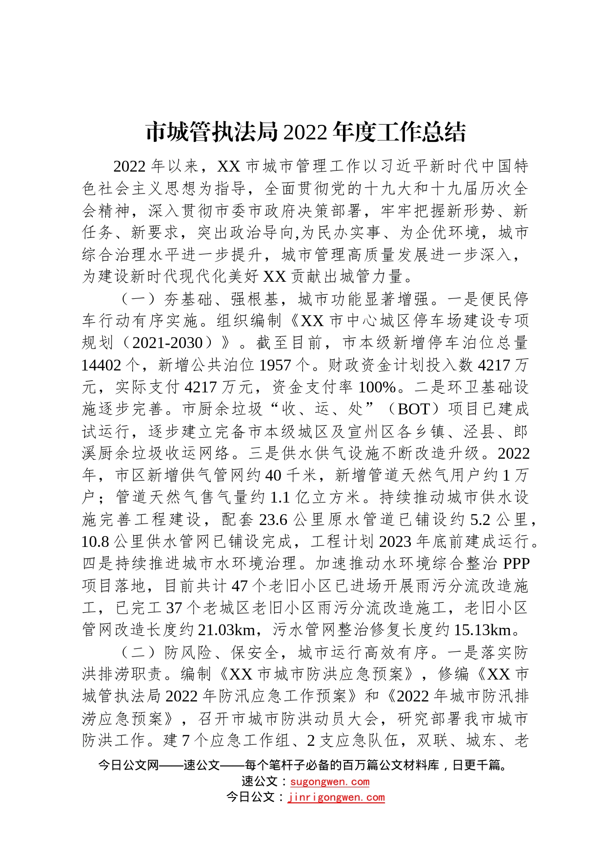 市城管执法局2022年度工作总结20221103040_第1页