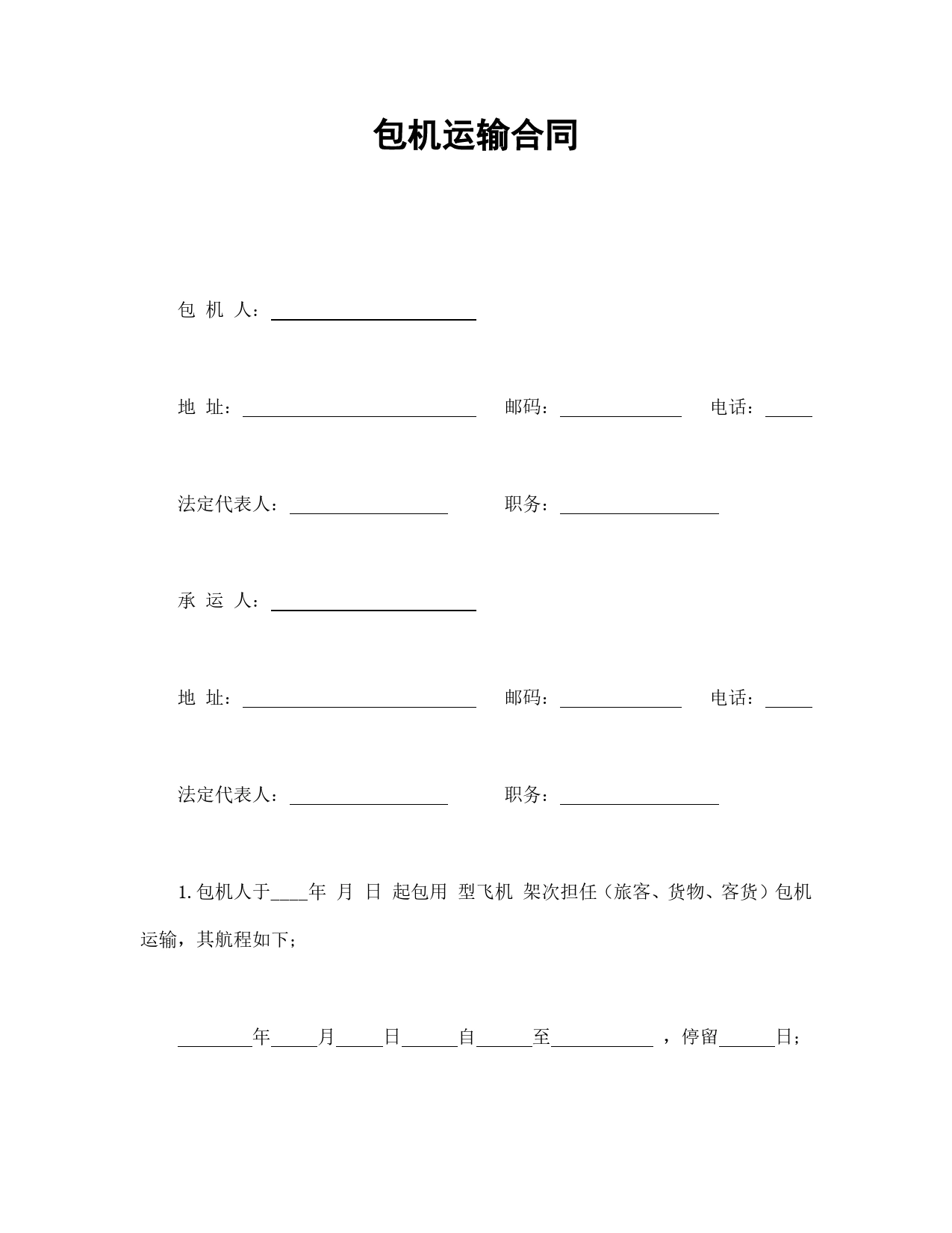 包机运输合同.doc_第1页