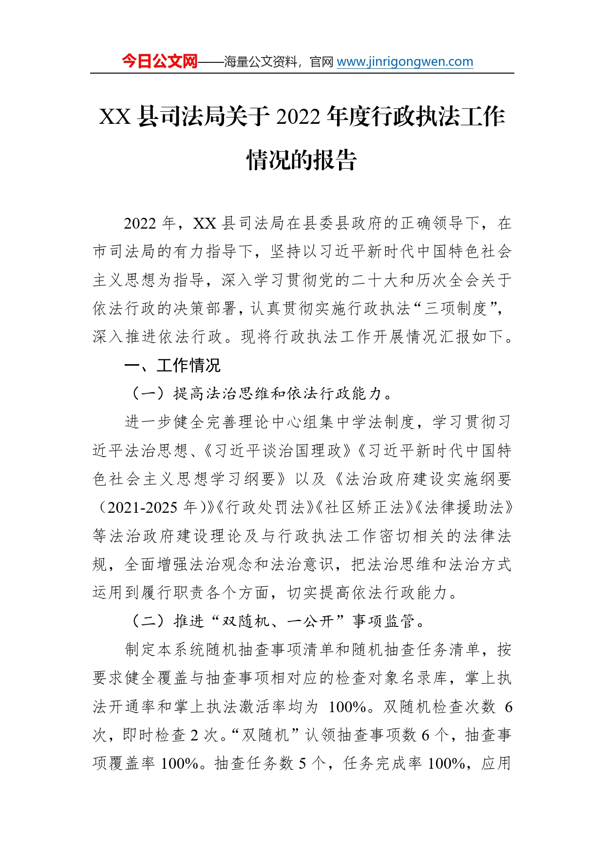 县司法局关于2022年度行政执法工作情况的报告（20230111）2_第1页