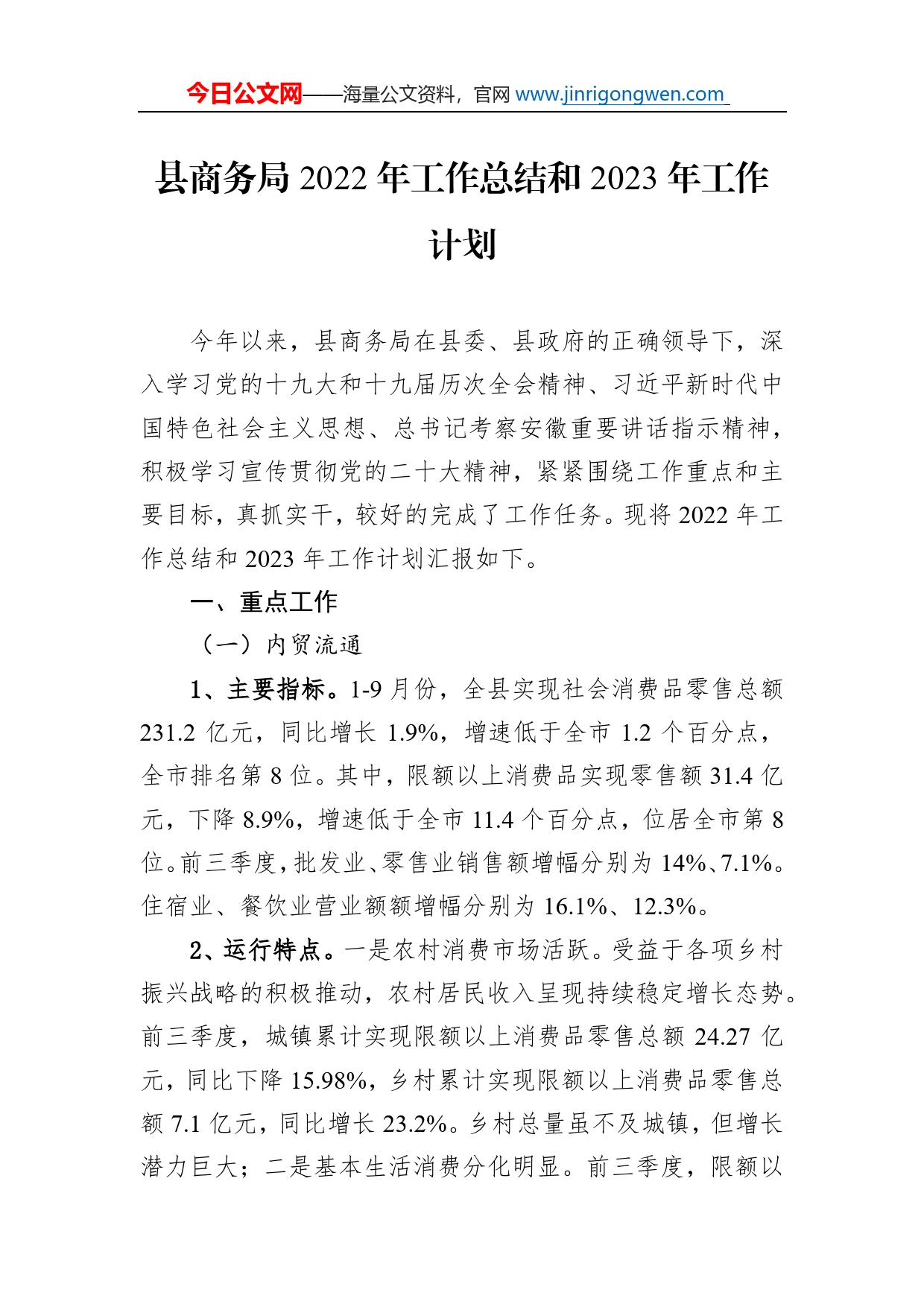 县商务局2022年工作总结和2023年工作计划_第1页