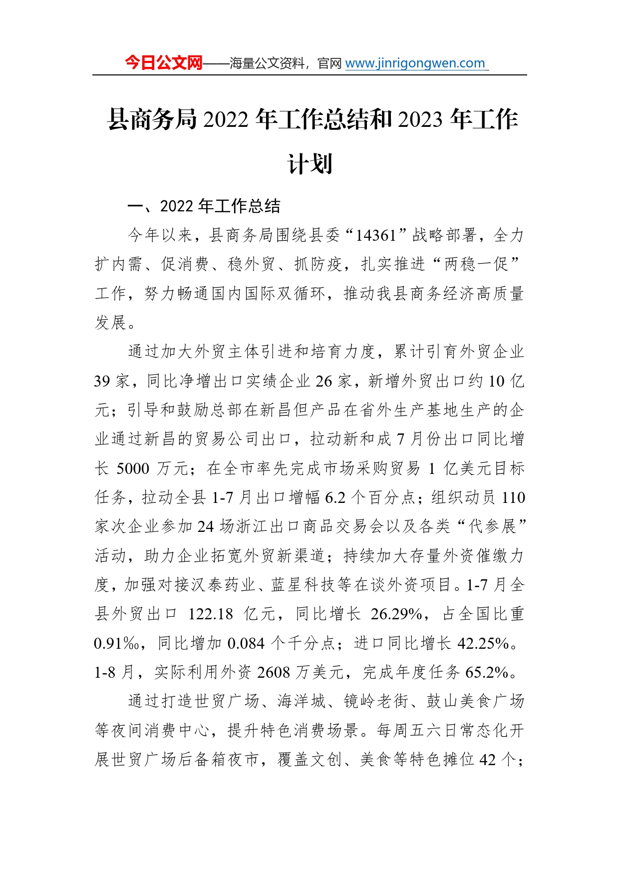 县商务局2022年工作总结和2023年工作计划5_第1页