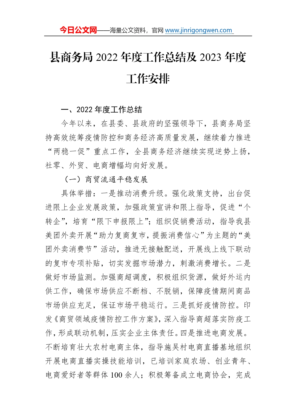 县商务局2022年度工作总结及2023年度工作安排_第1页