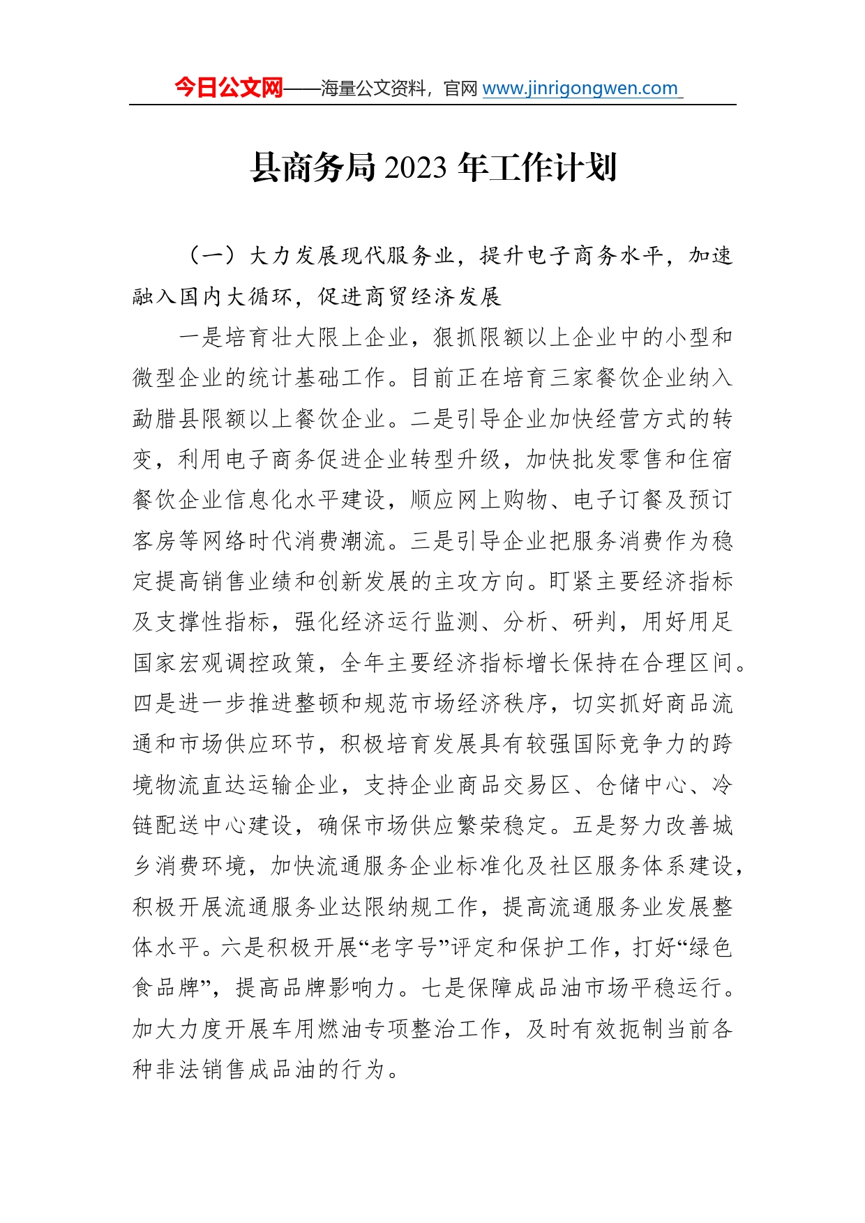 县商务局2023年工作计划63_第1页