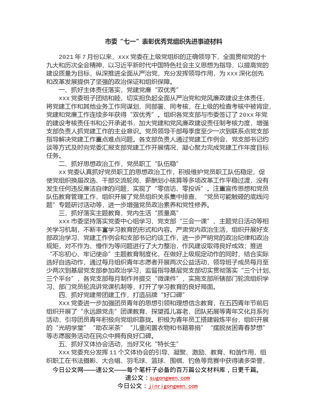 市委“七一”表彰优秀党组织先进事迹材料_第1页