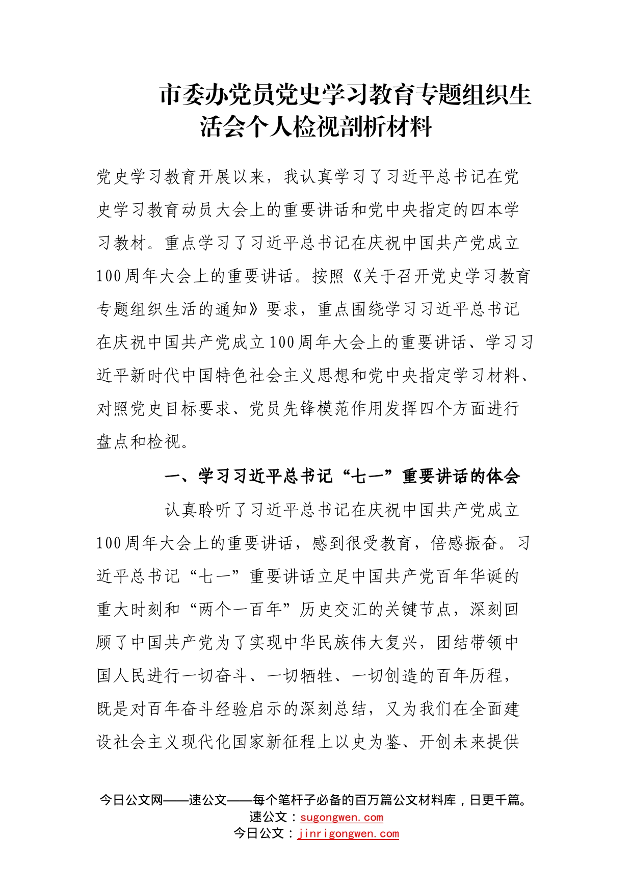 市委办党员党史学习教育专题组织生活会个人检视剖析材料_第1页