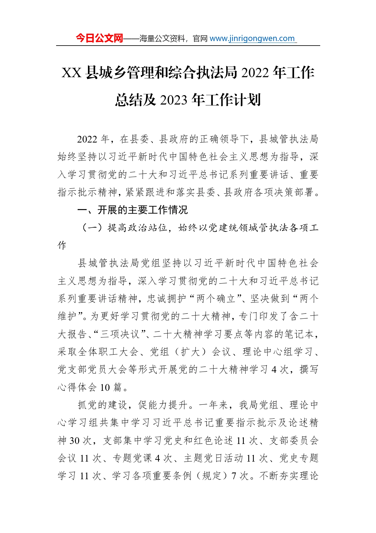 县城乡管理和综合执法局2022年工作总结及2023年工作计划_第1页