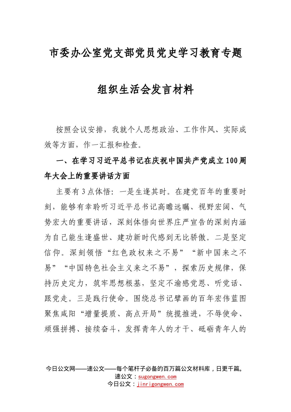 市委办公室党支部党员党史学习教育专题组织生活会发言材料_第1页