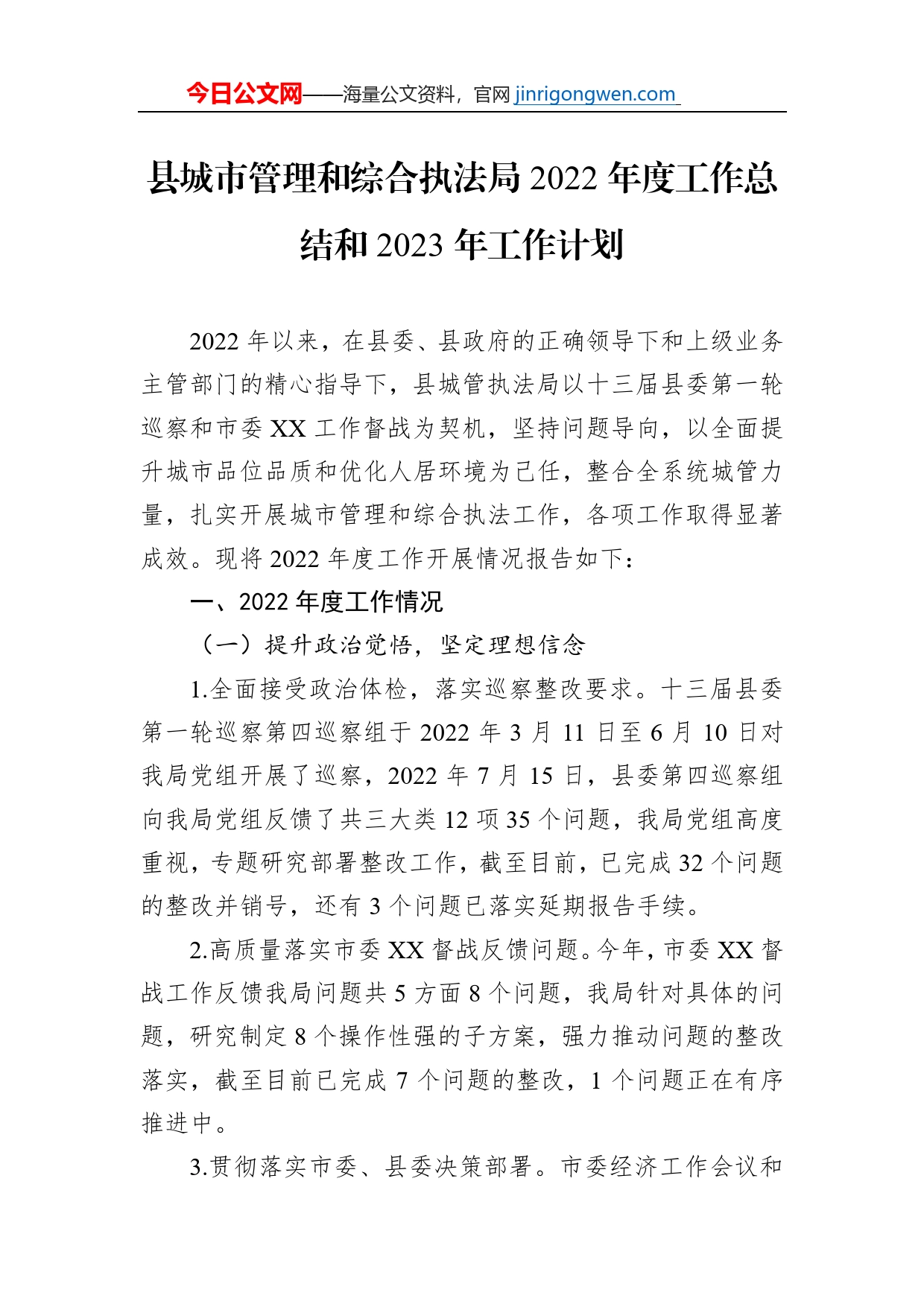 县城市管理和综合执法局2022年度工作总结和2023年工作计划_第1页