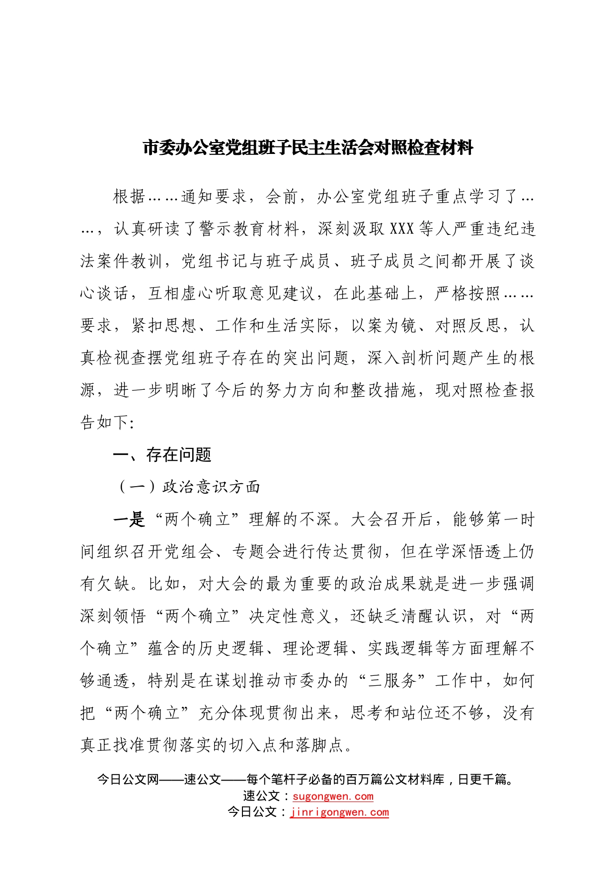 市委办公室党组班子民主生活会对照检查材料8_第1页