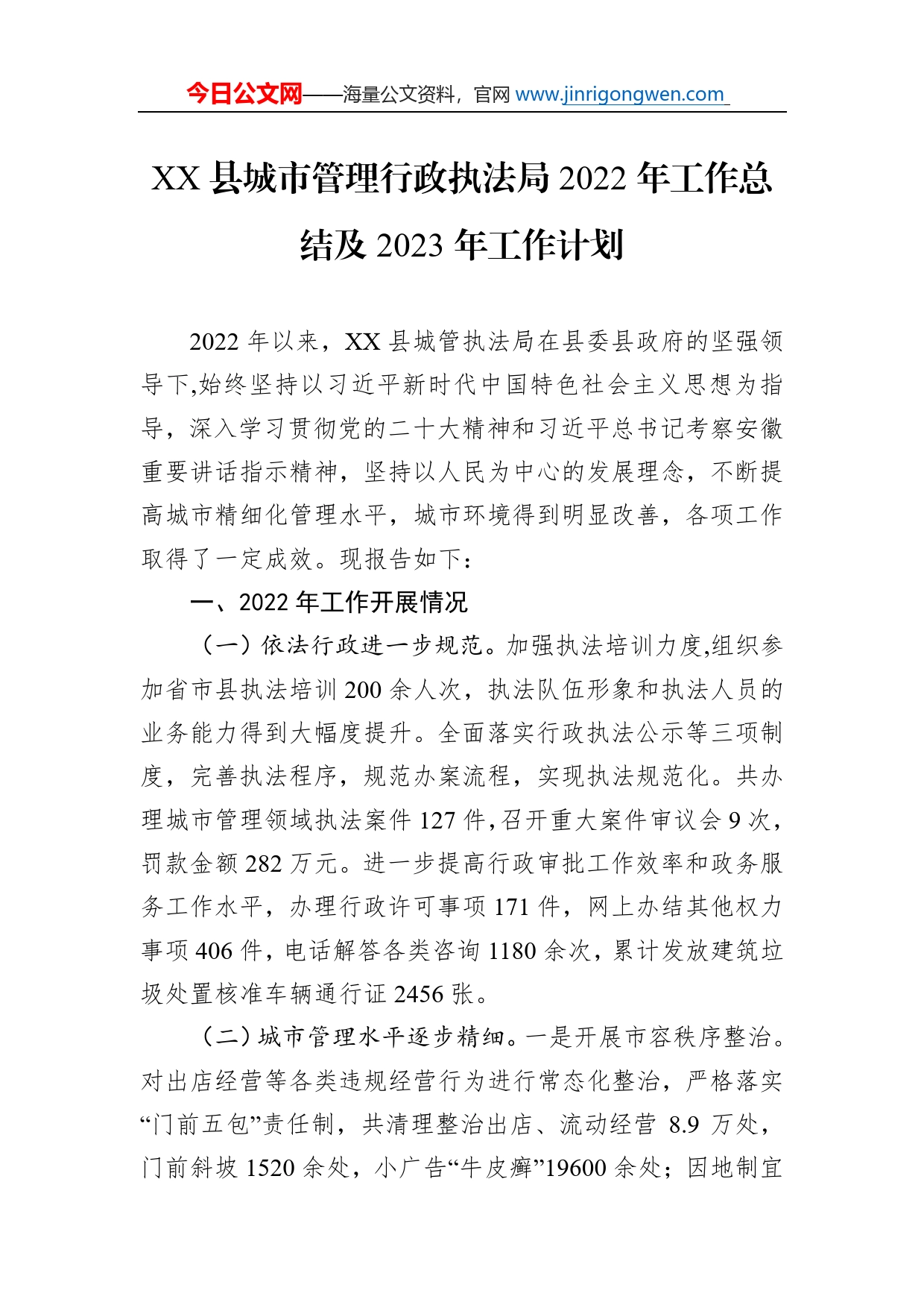 县城市管理行政执法局2022年工作总结及2023年工作计划_第1页