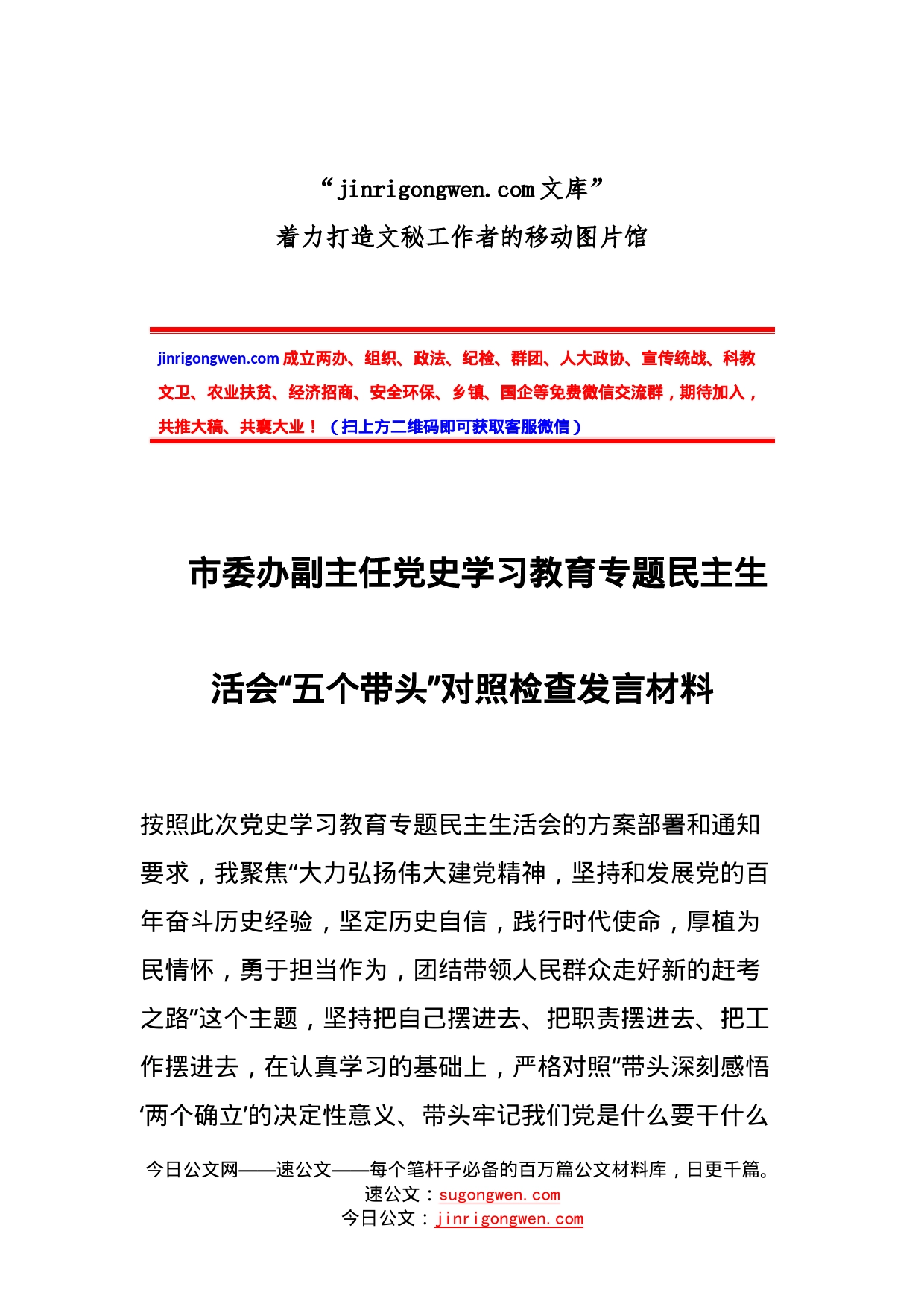 市委办副主任党史学习教育专题民主生活会“五个带头”对照检查发言材料_第1页