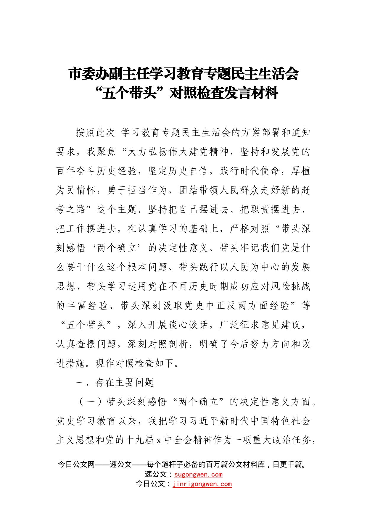 市委办副主任学习教育专题民主生活会“五个带头”对照检查发言材料_第1页