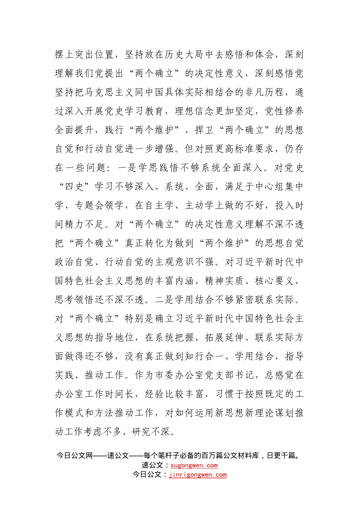 市委办副主任学习教育专题民主生活会“五个带头”对照检查发言材料_第2页