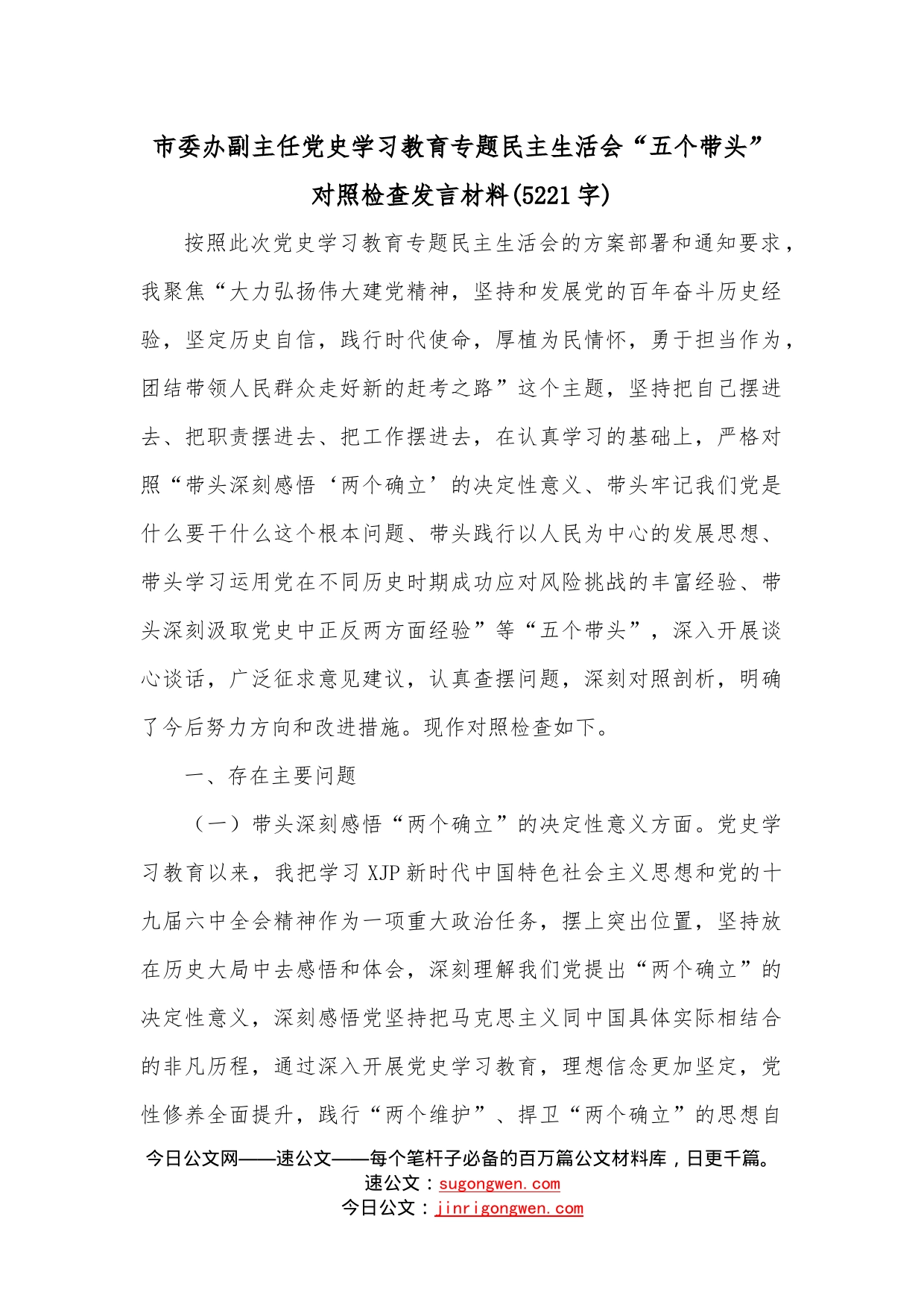 市委办副主任学习教育专题民主生活会“五个带头”对照检查发言材料（5221字）_第1页