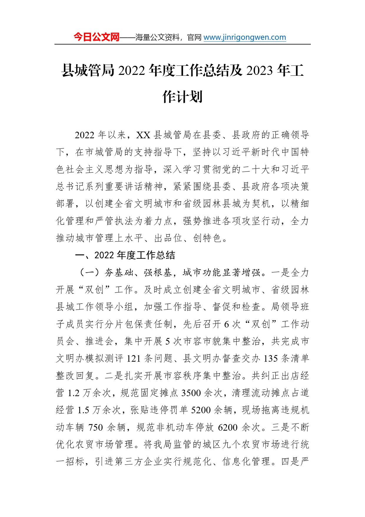 县城管局2022年度工作总结及2023年工作计划79742_第1页