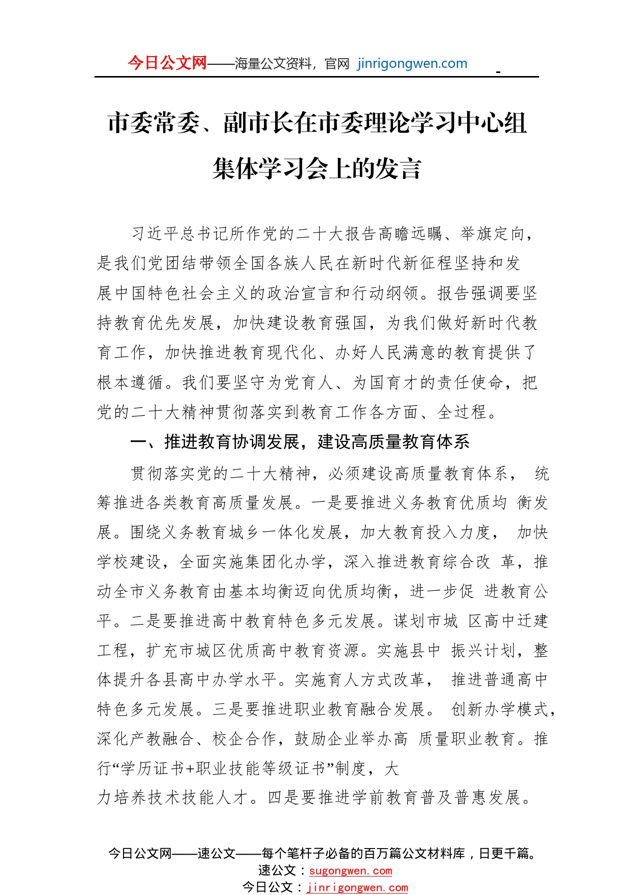 市委常委、副市长在市委理论学习中心组集体学习会上的发言74_1_第1页