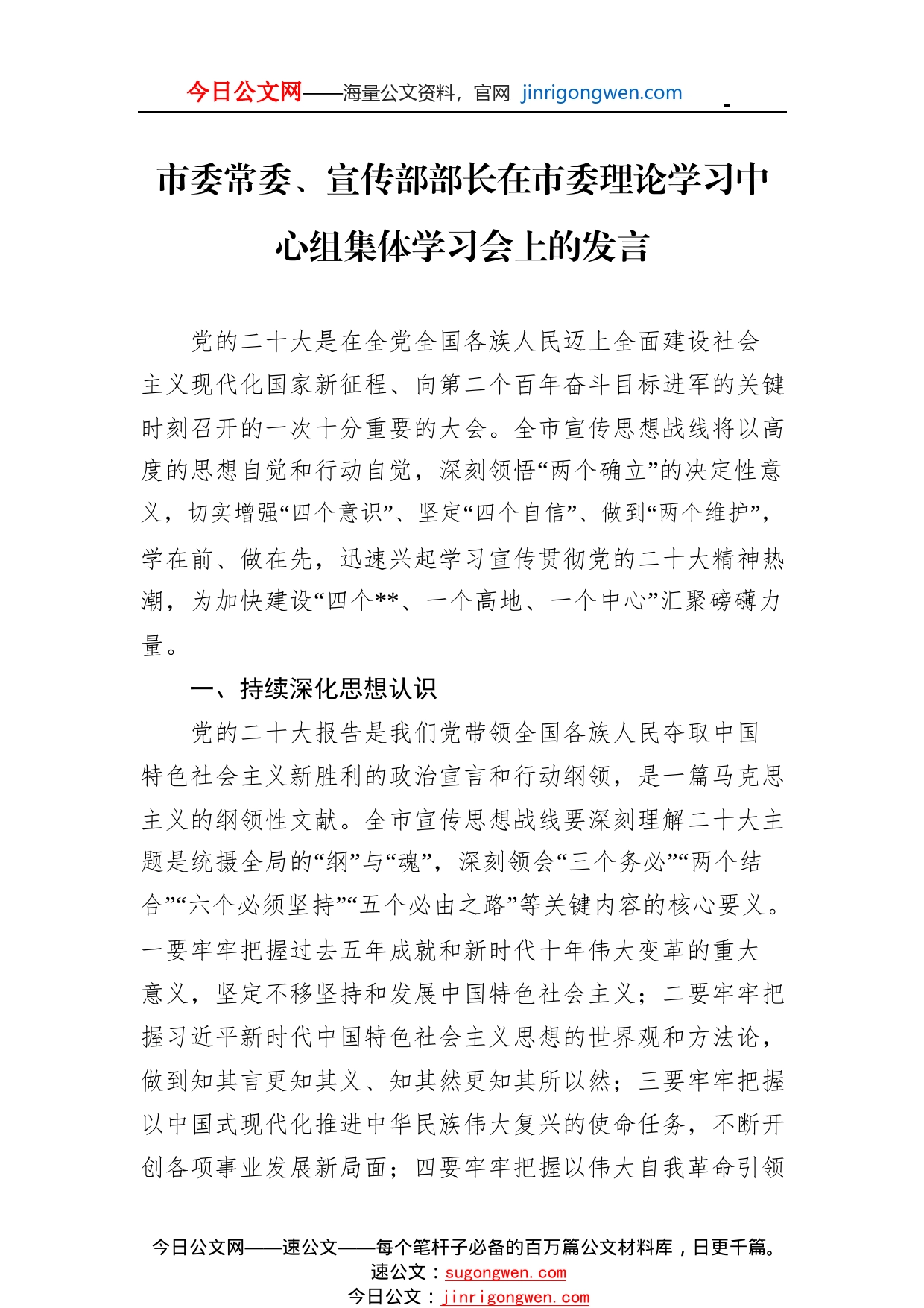 市委常委、宣传部部长在市委理论学习中心组集体学习会上的发言82939_1_第1页