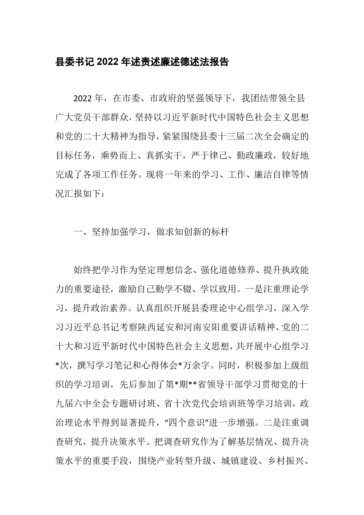 县委书记2022年述责述廉述德述法报告346_第1页