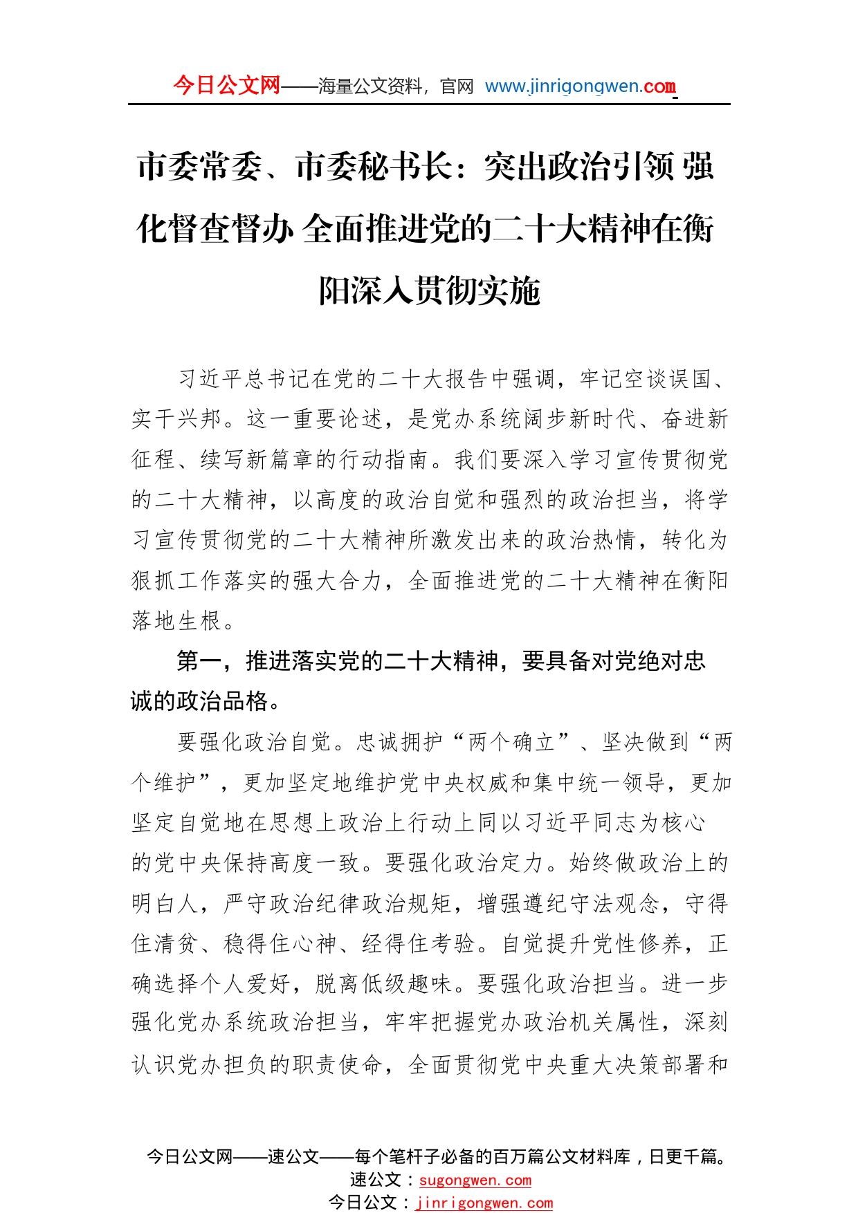 市委常委、市委秘书长：突出政治引领强化督查督办全面推进党的二十大精神在衡阳深入贯彻实施(20221109)7_1_第1页