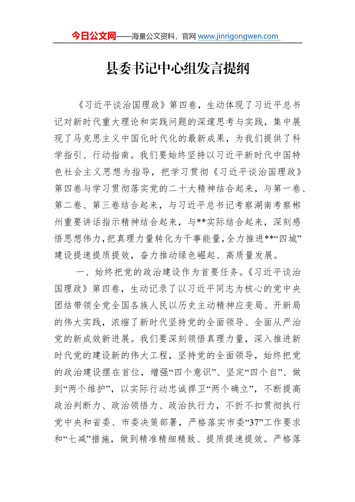 县委书记中心组发言提纲062_第1页