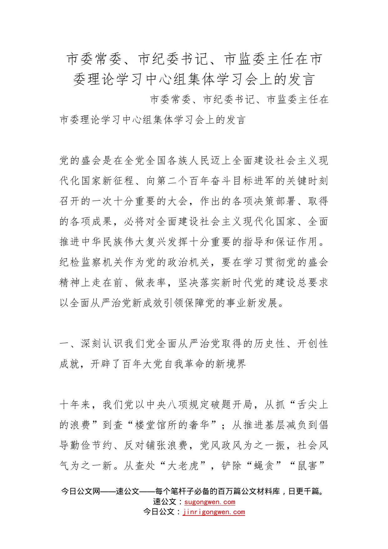 市委常委、市纪委书记、市监委主任在市委理论学习中心组集体学习会上的发言(1)_第1页