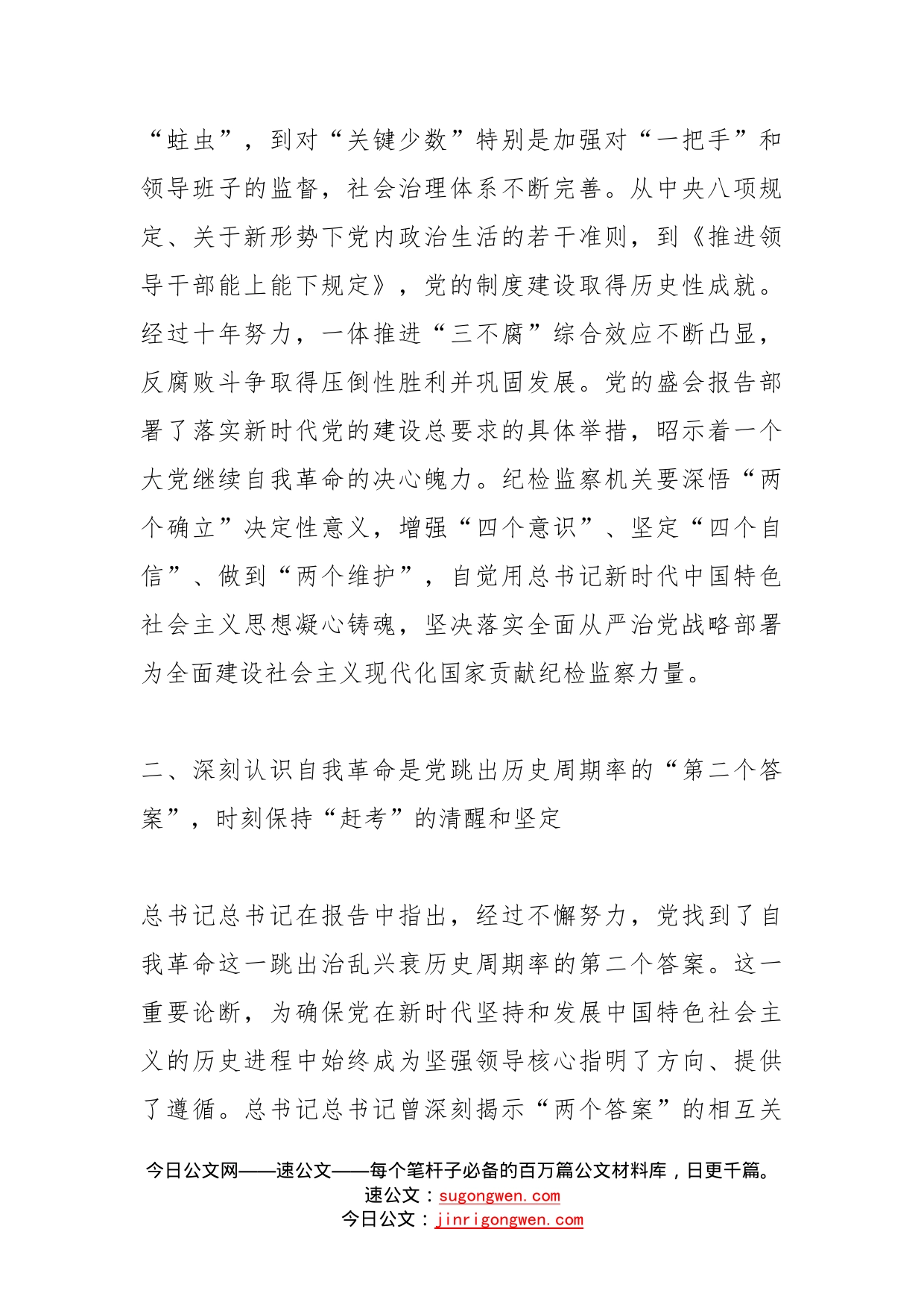 市委常委、市纪委书记、市监委主任在市委理论学习中心组集体学习会上的发言(1)_第2页