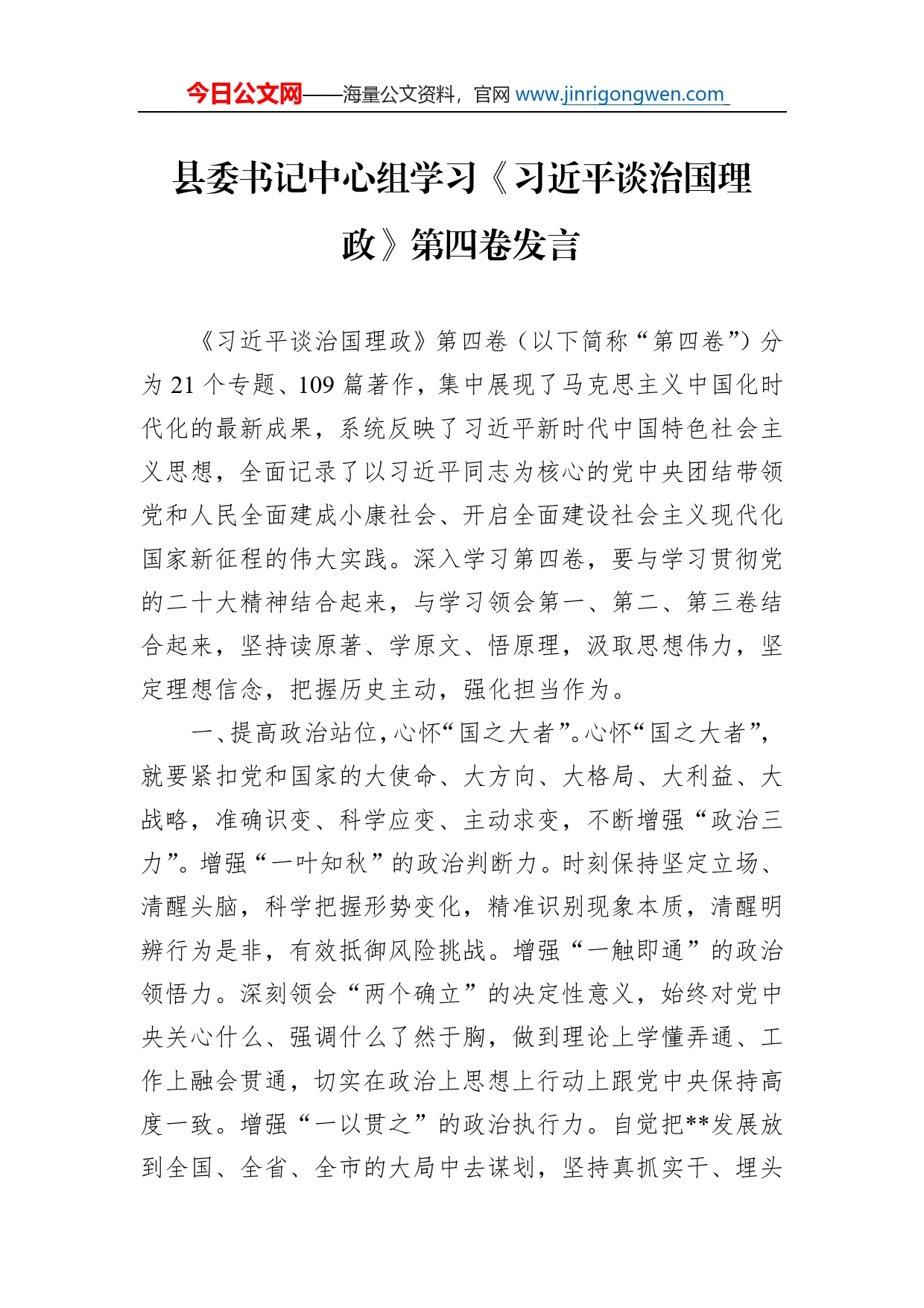 县委书记中心组学习《习近平谈治国理政》第四卷发言_第1页