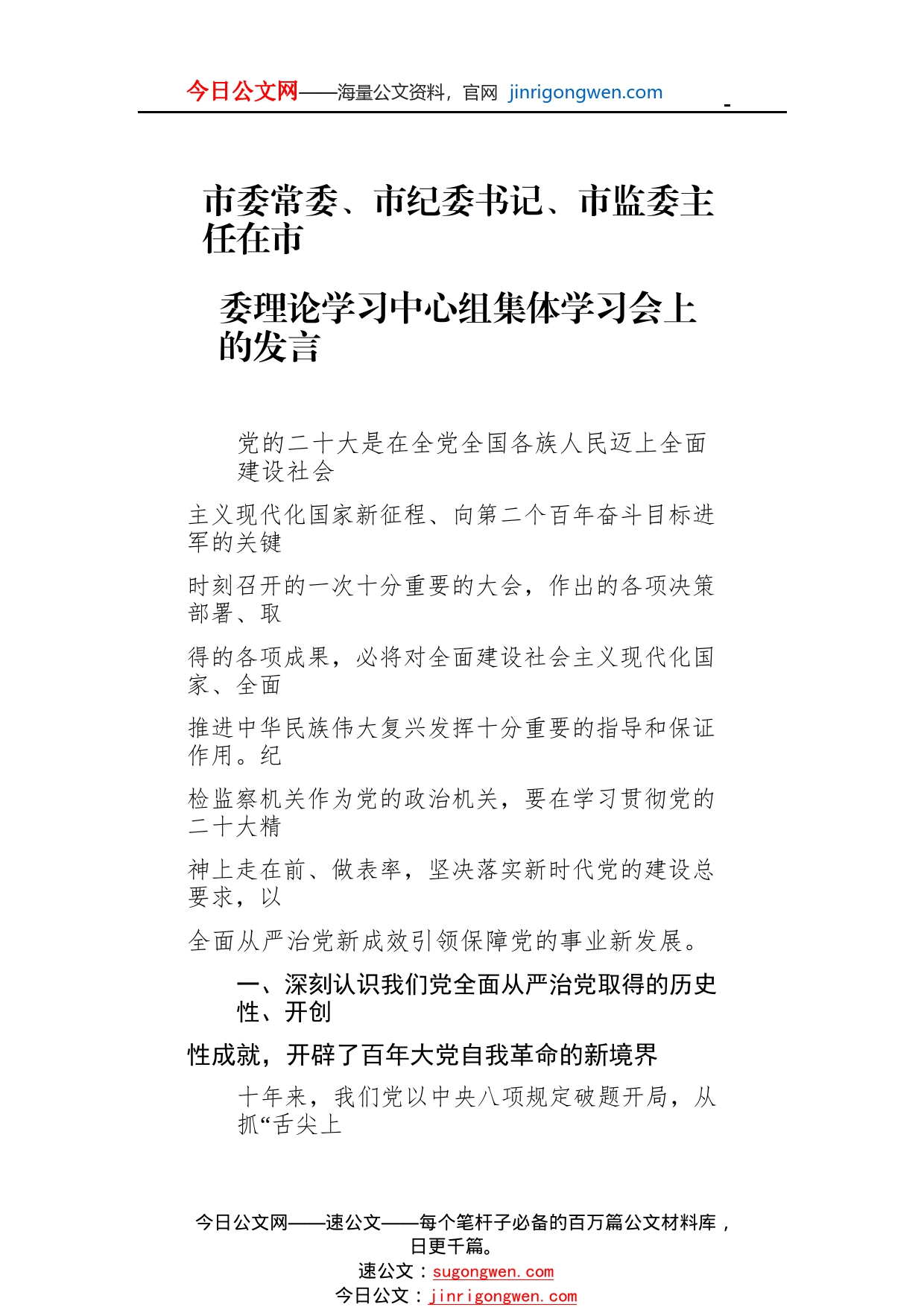 市委常委、市纪委书记、市监委主任在市委理论学习中心组集体学习会上的发言716_1_第1页