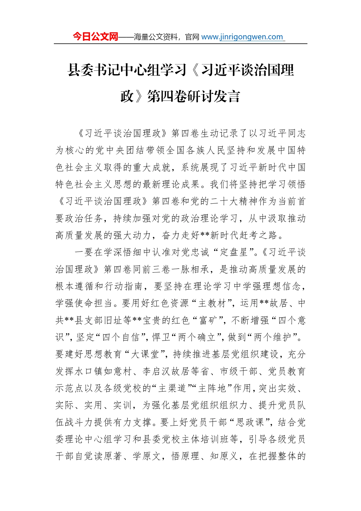 县委书记中心组学习《习近平谈治国理政》第四卷研讨发言_第1页