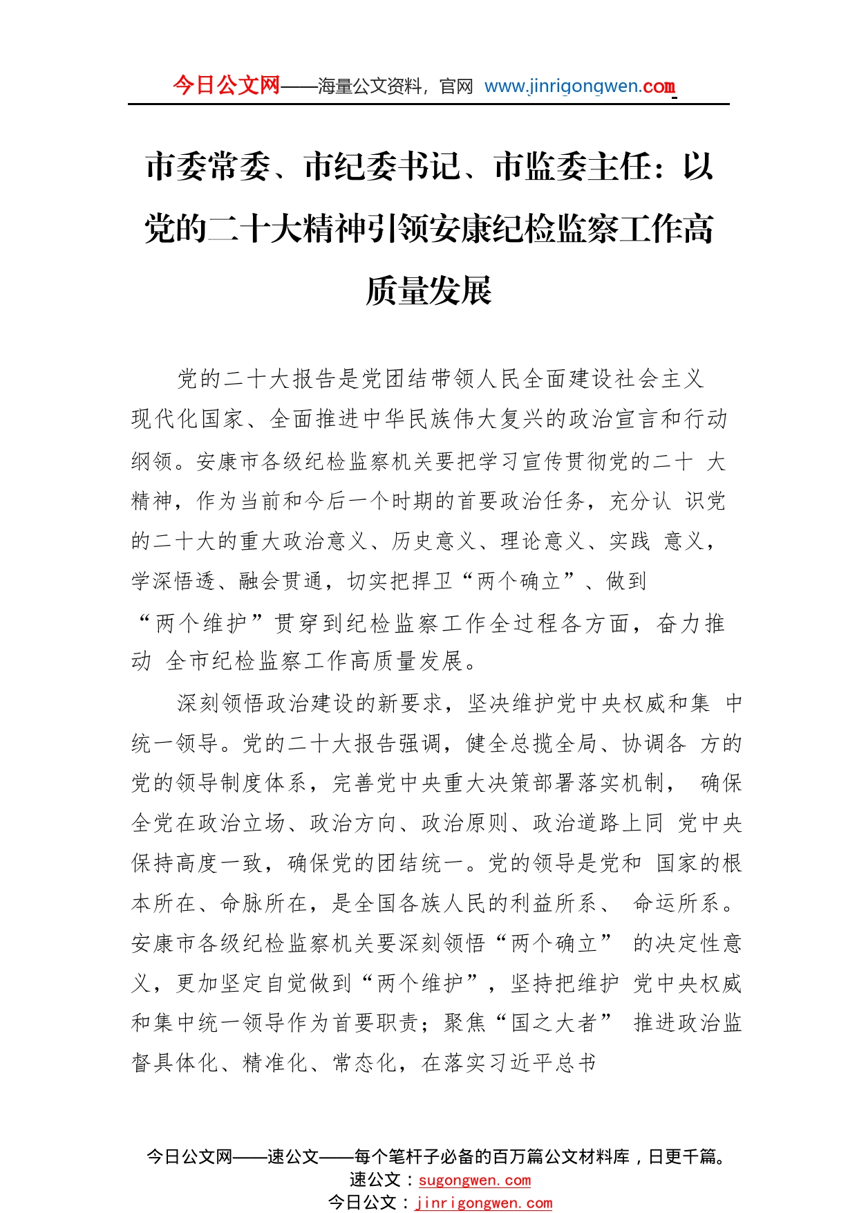 市委常委、市纪委书记、市监委主任：以党的二十大精神引领安康纪检监察工作高质量发展（20221111）659_1_第1页