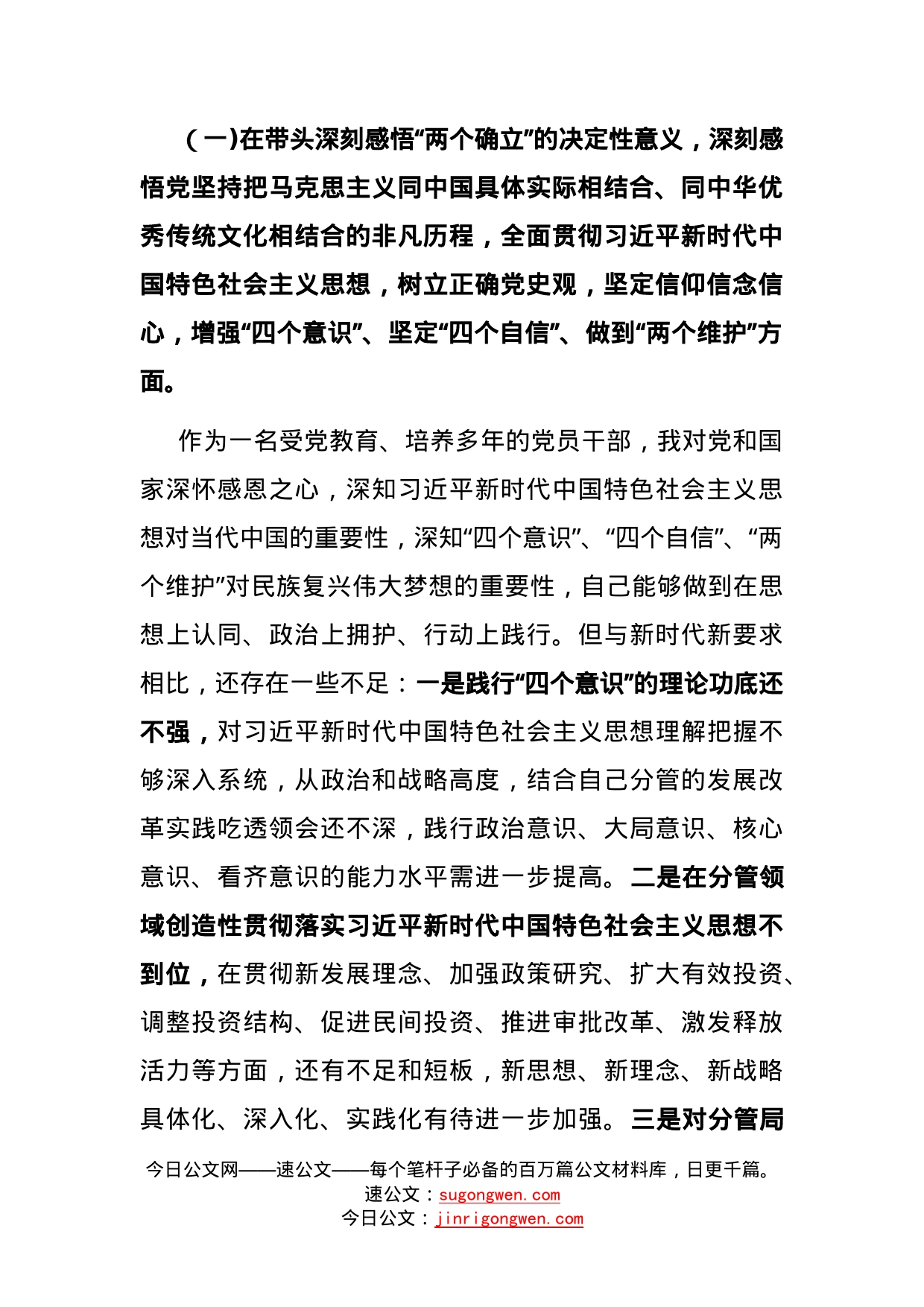 市委常委、常务副市长党史学习教育民主生活会对照检查材料_第2页