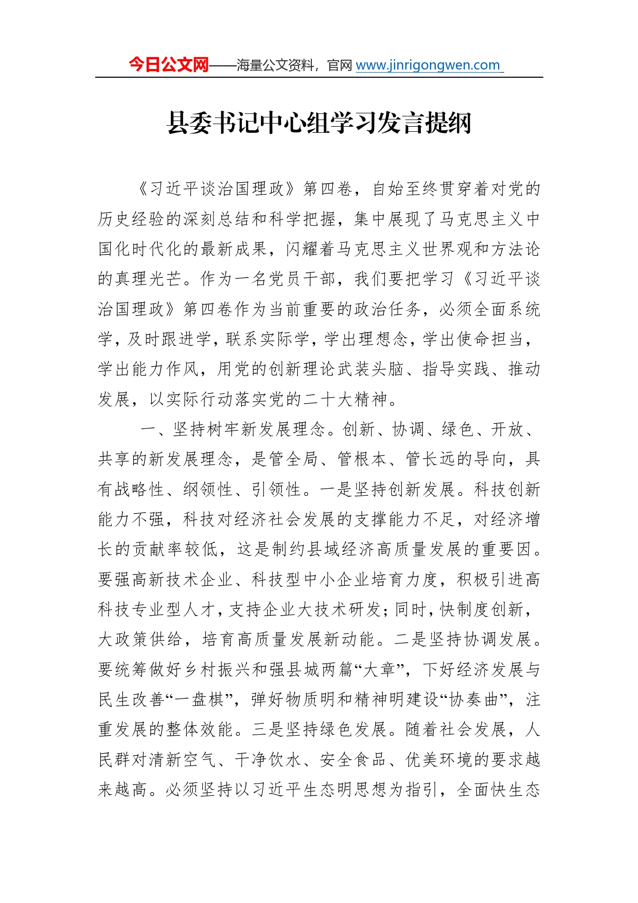 县委书记中心组学习发言提纲53284_第1页