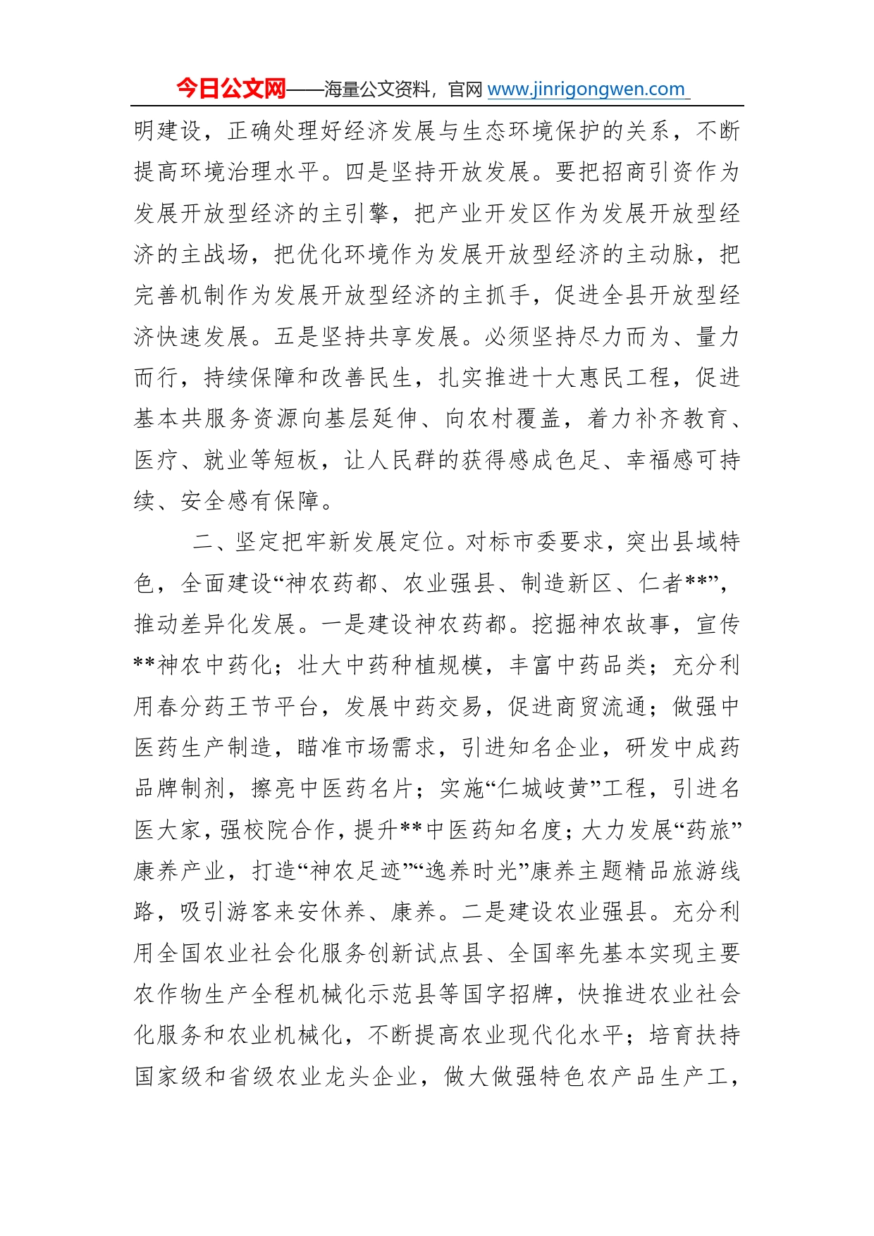 县委书记中心组学习发言提纲53284_第2页