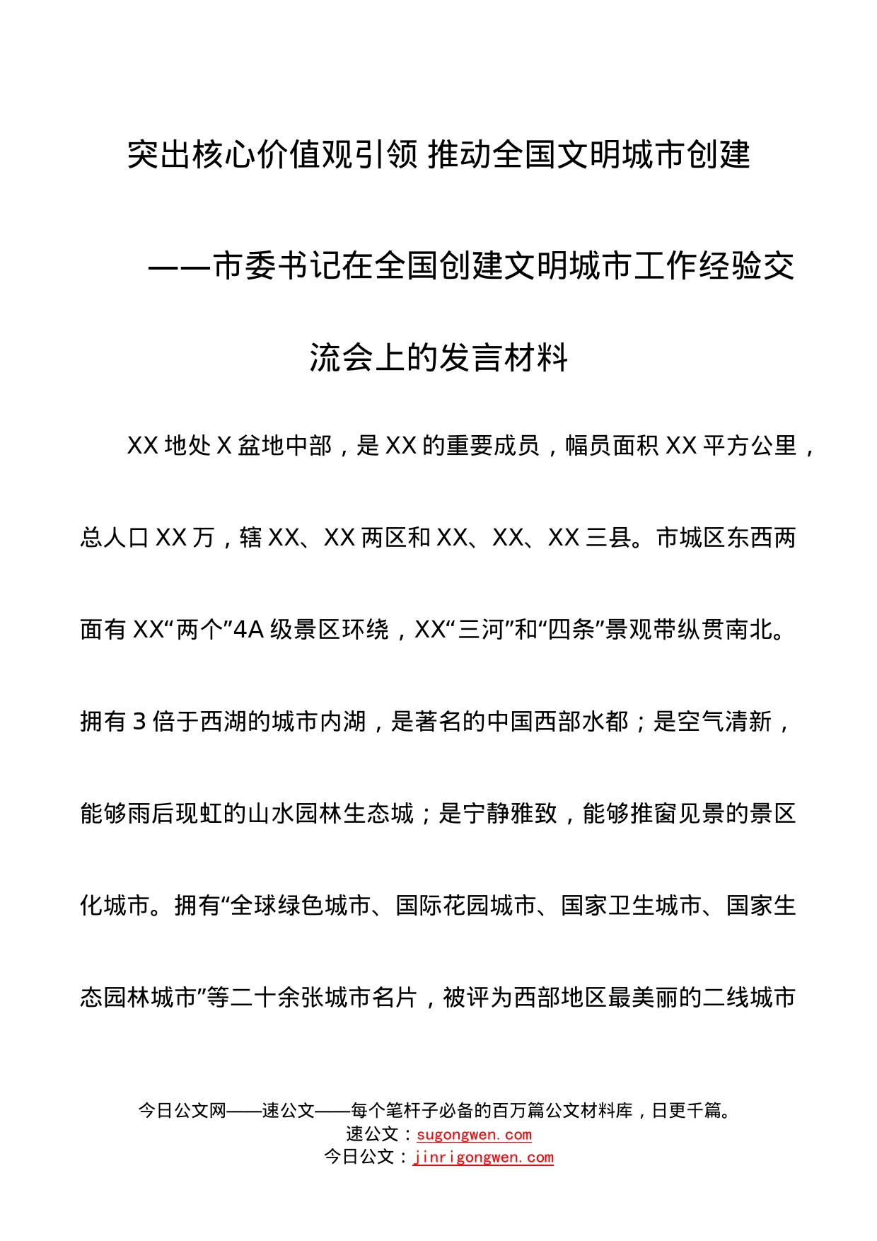 市委书记在全国创建文明城市工作经验交流会上的发言材料_第1页