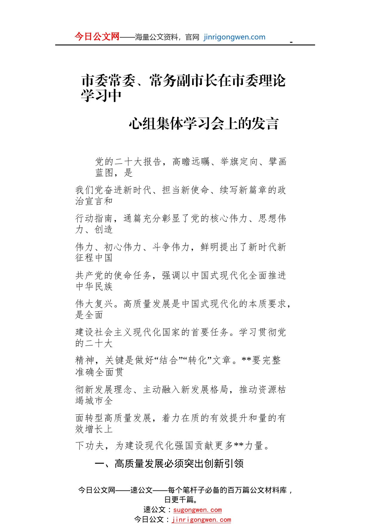 市委常委、常务副市长在市委理论学习中心组集体学习会上的发言51_1_第1页